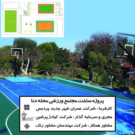 Sport Stadiums Complex Project (Pardis Dareh Behesht Site) 